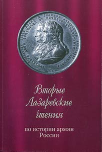 Vtorye Lazarevskie chtenii︠a︡ po istorii armi︠a︡n Rossii, 25-27 noi︠a︡bri︠a︡ 2003 g., Moskva