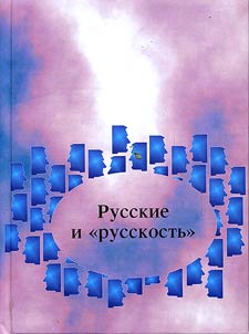 The Russians and "Russianness". Linguistic-Culturological Sketches