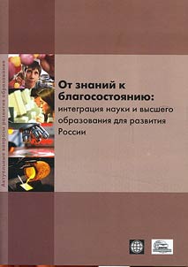 Ot znaniĭ k blagosostoi︠a︡nii︠u︡: integrat︠s︡ii︠a︡ nauki i vysshego obrazovanii︠a︡ dli︠a︡ razvitii︠a︡ Rossii