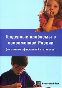 Gendernye problemy v sovremennoĭ Rossii (po dannym ofit︠s︡ialʹnoĭ statistiki)