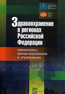 Zdravookhranenie v regionakh Rossiĭskoĭ Federat︠s︡ii: mekhanizmy finansirovanii︠a︡ i upravlenii︠a︡