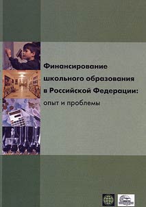Finansirovanie shkolʹnogo obrazovanii︠a︡ v Rossiĭskoĭ Federat︠s︡ii: opyt i problemy