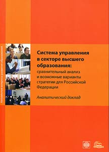 Sistema upravlenii︠a︡ v sektore vysshego obrazovanii︠a︡: sravnitelʹnyĭ analiz i vozmoz︠h︡nye varianty strategii dli︠a︡ Rossiĭskoĭ Federat︠s︡ii