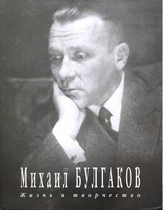 Михаил Афанасьевич Булгаков. Жизнь и творчество. Фотоальбом