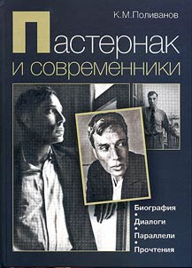 Pasternak i sovremenniki. Biografii︠a︡, dialogi, paralleli, prochtenii︠a︡
