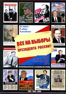 Все на выборы Президента России! (1991, 1996, 2000)