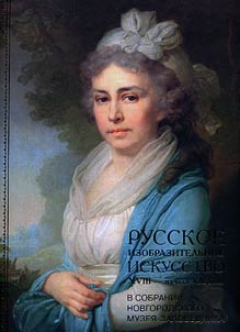 Russkoe izobrazitelʹnoe iskusstvo XVIII — nachala XX veka v sobranii Novgorodskogo gosudarstvennogo obʺedinennogo muzei︠a︡-zapovednika