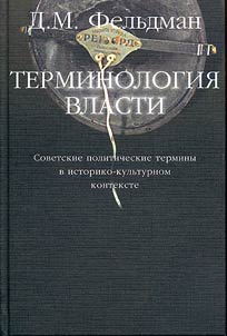 Terminologii︠a︡ vlasti. Sovetskie politicheskie terminy v istoriko-kulʹturnom kontekste