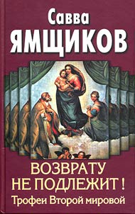 Vozvratu ne podlez︠h︡it Trofei Vtoroĭ mirovoĭ