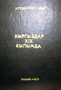 Кыргыздар XIX кылымда