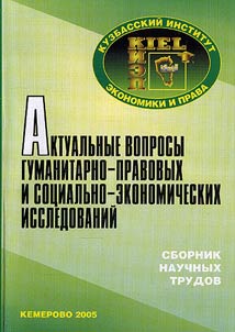 Актуальные вопросы гуманитарно-правовых и социально-экономических исследований