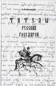 Титулы русских государей
