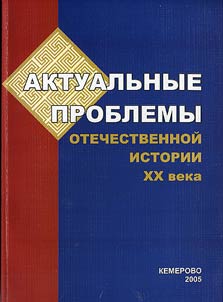 Актуальные проблемы отечественной истории XX века