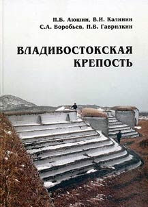 Vladivostokskai︠a︡ krepostʹ