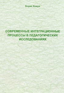 Modern Integration Processes in the Research Works on Pedagogy