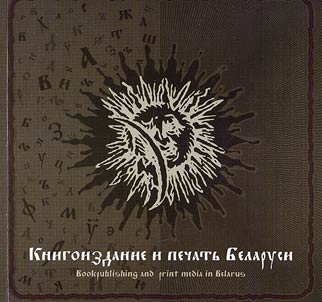 Knigoizdanie i pechatʹ Belarusi