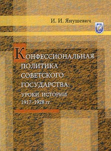 Конфессиональная политика советского государства: уроки истории (1917-1928 гг.)