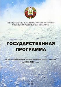 Gosudarstvennai︠a︡ programma po vodosnabz︠h︡enii︠u︡ i vodootvedenii︠u︡ "Chistai︠a︡ voda" na 2006-2010 gody