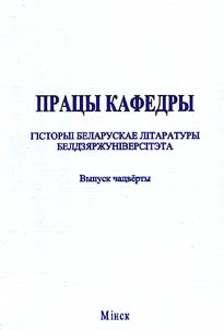 Працы кафедры гiсторыi беларускай лiтаратуры Белдзяржунiверсiтэта