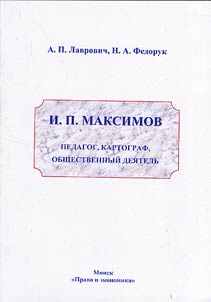 I.P. Maksimov: pedagog, kartograf, obshchestvennyi deiatel'