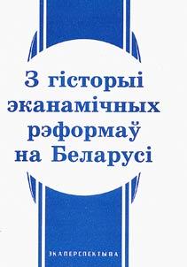 З гiсторыi эканамiчных рэформаў на Беларусi