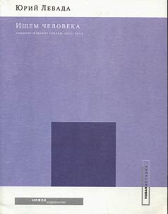 Ishchem cheloveka. Sot︠s︡iologicheskie ocherki 2000-2005