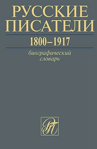 Russkie pisateli. 1800-1917. Biograficheskiĭ slovarʹ