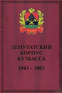 Deputatskiĭ korpus Kuzbassa. 1943–2003. Biograficheskiĭ spravochnik