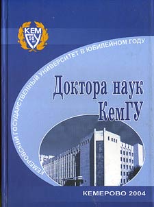 Doctors of Science of the Kemerovo State University. Anniversary of the Kemerovo State University