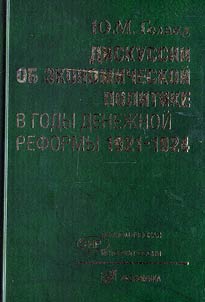 Diskussii ob ekonomicheskoĭ politike v gody denez︠h︡noĭ reformy 1921-1924