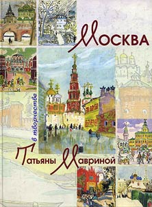 Moskva v tvorchestve Tatʹi︠a︡ny Mavrinoĭ