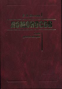 Lomonosov. Geniĭ russkoĭ istorii