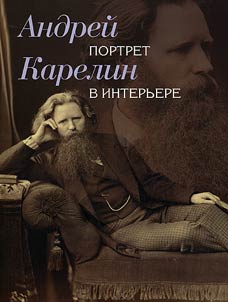 Andreĭ Karelin. Portret v interʹere