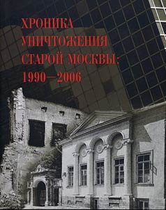 Khronika unichtoz︠h︡enii︠a︡ staroĭ Moskvy. 1990-2006