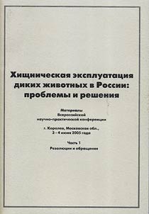 Depletion of Wild Animals in Russia: Problems and Decisions