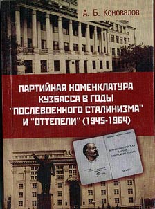 Partiĭnai︠a︡ nomenklatura Kuzbassa v gody «poslevoennogo stalinizma» i «ottepeli» (1945–1964)