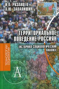 Territorialʹnoe povedenie rossii︠a︡n (istoriko-sot︠s︡iologicheskiĭ analiz)