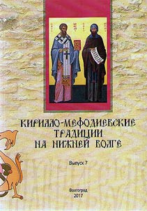 Traditions of Cyril and Methodius in the Lower Volga Region