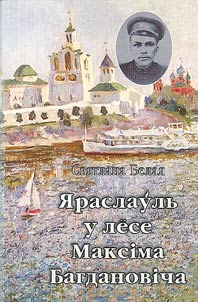 Яраслаўль у лёсе Максiма Багдановiча