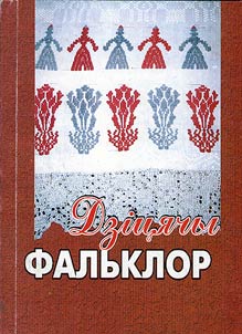 Дзiцячы фальклор