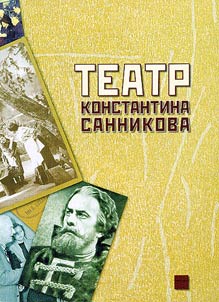 Teatr Konstantina Sannikova