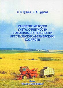 Razvitie metodik ucheta, otchetnosti i analiza dei︠a︡telʹnosti krestʹi︠a︡nskikh (fermerskikh) khozi︠a︡ĭstv