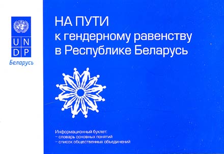 On the Way to Gender Equality in the Republic of Belarus