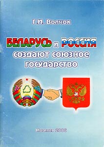 Belarusʹ i Rossii︠a︡ sozdai︠u︡t Soi︠u︡znoe gosudarstvo