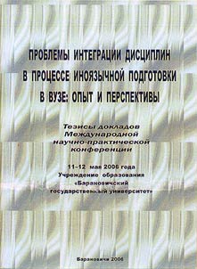 Problemy integrat︠s︡ii dist︠s︡iplin v prot︠s︡esse inoi︠a︡zychnoĭ podgotovki v vuze: opyt i perspektivy