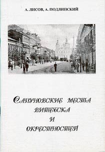 Sapunovskie mesta Vitebska i okrestnosteĭ