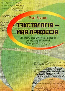 Тэксталогiя - мая прафесiя