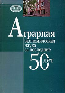 Agrarian Economic Science for the Last 50 Years