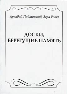 Doski, beregushchie pami︠a︡tʹ