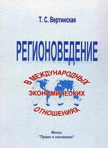 Region studies in international economic relations